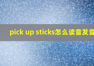 pick up sticks怎么读音发音